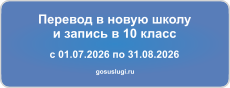 Запись в новую школу Запись в новую школу