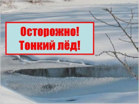 Выходить на лёд опасно!.